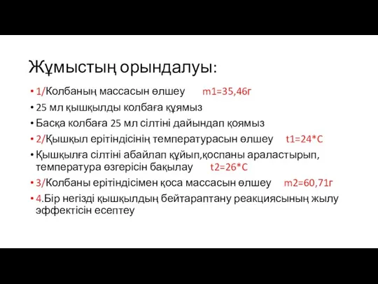 Жұмыстың орындалуы: 1/Колбаның массасын өлшеу m1=35,46г 25 мл қышқылды колбаға құямыз Басқа