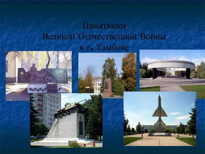 Памятники Великой Отечественной Войны в г. Тамбове