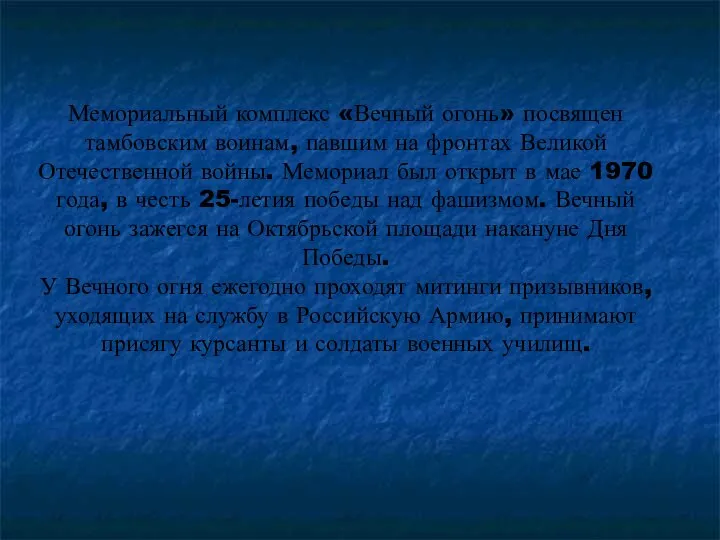 Мемориальный комплекс «Вечный огонь» посвящен тамбовским воинам, павшим на фронтах Великой Отечественной