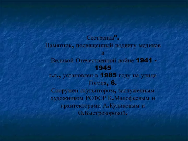 Сестренка". Памятник, посвященный подвигу медиков в Великой Отечественной войне 1941 - 1945