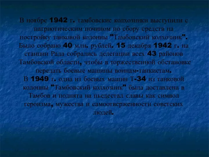 В ноябре 1942 г. тамбовские колхозники выступили с патриотическим почином по сбору