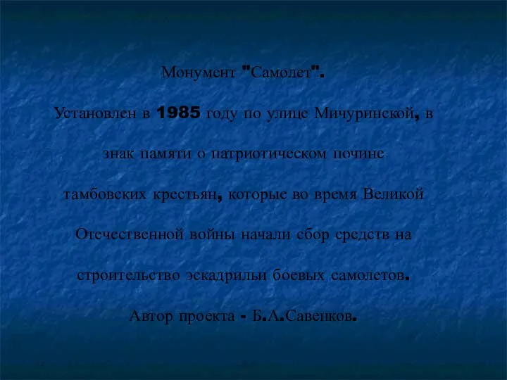 Монумент "Самолет". Установлен в 1985 году по улице Мичуринской, в знак памяти