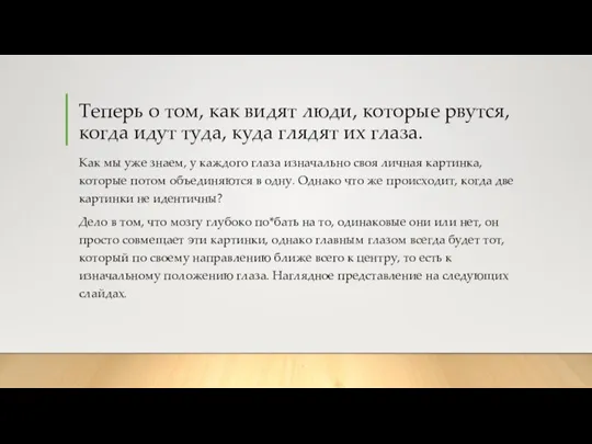 Теперь о том, как видят люди, которые рвутся, когда идут туда, куда