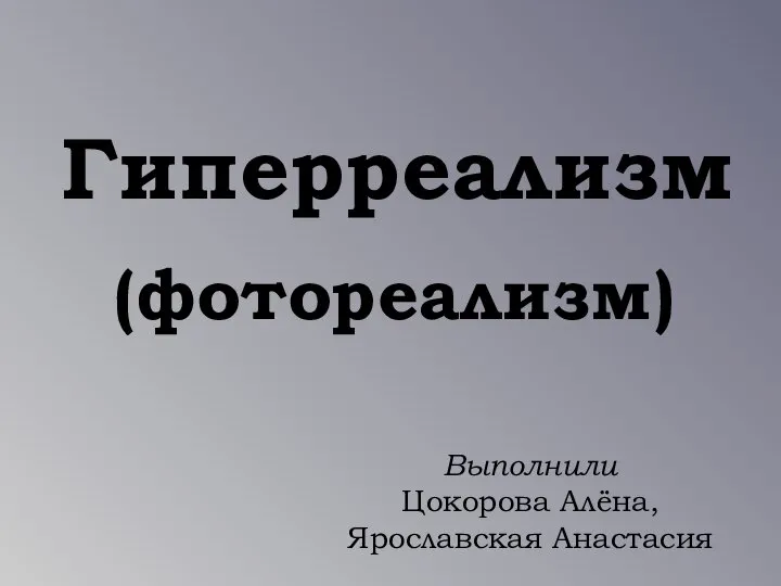 Гиперреализм (фотореализм)