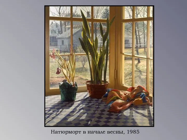 Натюрморт в начале весны, 1985