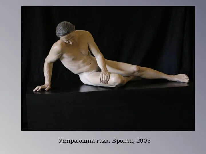 Умирающий галл. Бронза, 2005