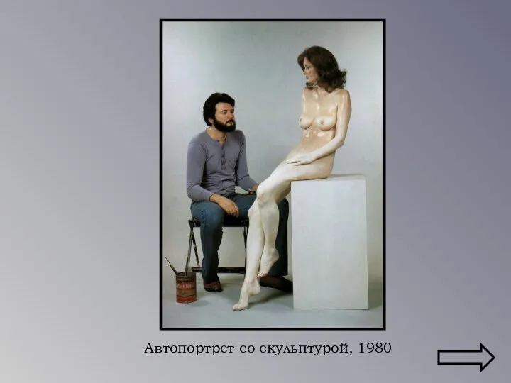 Автопортрет со скульптурой, 1980