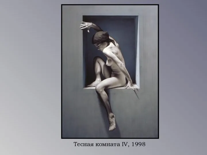 Тесная комната IV, 1998