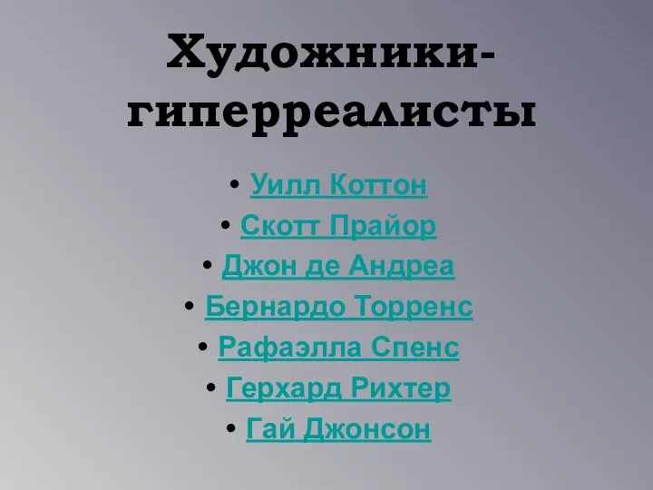 Художники- гиперреалисты Уилл Коттон Скотт Прайор Джон де Андреа Бернардо Торренс Рафаэлла