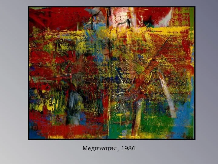 Медитация, 1986