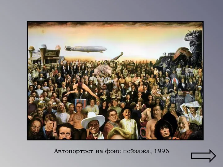 Автопортрет на фоне пейзажа, 1996