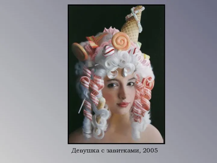 Девушка с завитками, 2005