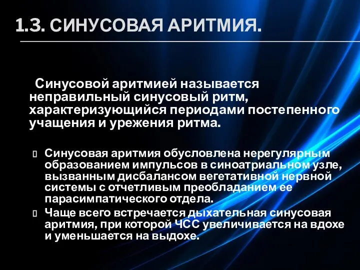 1.3. СИНУСОВАЯ АРИТМИЯ. Синусовой аритмией называется неправильный синусовый ритм, характеризующийся периодами постепенного