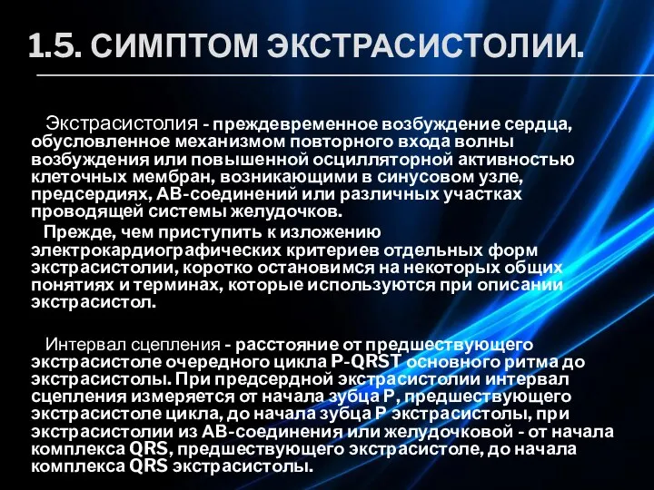 1.5. СИМПТОМ ЭКСТРАСИСТОЛИИ. Экстрасистолия - преждевременное возбуждение сердца, обусловленное механизмом повторного входа