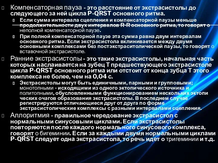 Компенсаторная пауза - это расстояние от экстрасистолы до следующего за ней цикла