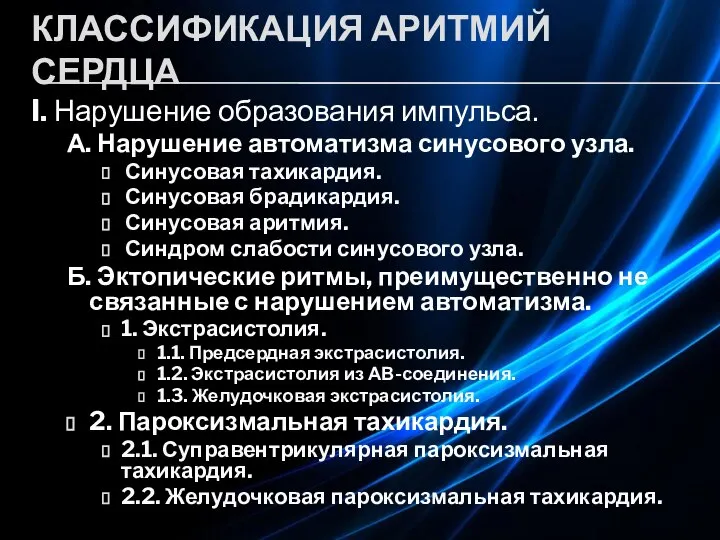 КЛАССИФИКАЦИЯ АРИТМИЙ СЕРДЦА I. Нарушение образования импульса. А. Нарушение автоматизма синусового узла.