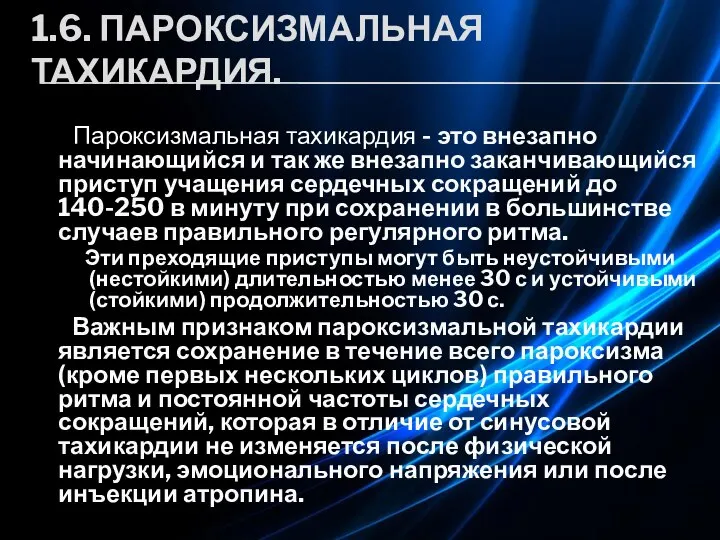 1.6. ПАРОКСИЗМАЛЬНАЯ ТАХИКАРДИЯ. Пароксизмальная тахикардия - это внезапно начинающийся и так же