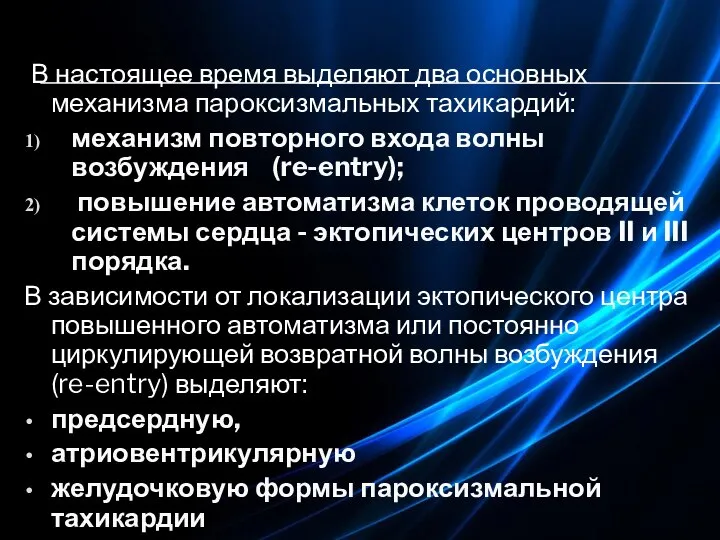 В настоящее время выделяют два основных механизма пароксизмальных тахикардий: механизм повторного входа