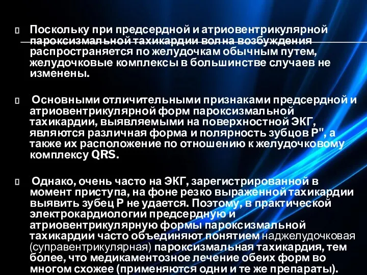 Поскольку при предсердной и атриовентрикулярной пароксизмальной тахикардии волна возбуждения распространяется по желудочкам