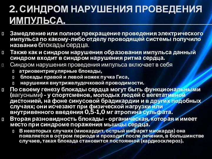 2. СИНДРОМ НАРУШЕНИЯ ПРОВЕДЕНИЯ ИМПУЛЬСА. Замедление или полное прекращение проведения электрического импульса