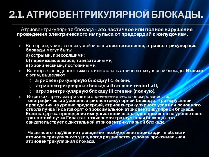 2.1. АТРИОВЕНТРИКУЛЯРНОЙ БЛОКАДЫ. Атриовентрикулярная блокада - это частичное или полное нарушение проведения