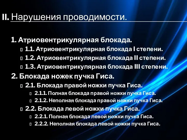 II. Нарушения проводимости. 1. Атриовентрикулярная блокада. 1.1. Атриовентрикулярная блокада I степени. 1.2.