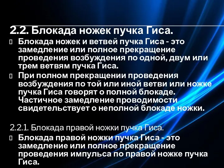 2.2. Блокада ножек пучка Гиса. Блокада ножек и ветвей пучка Гиса -