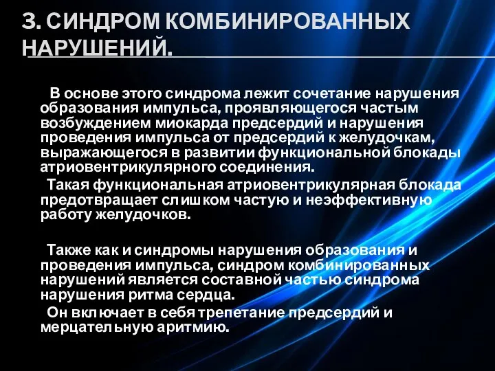 3. СИНДРОМ КОМБИНИРОВАННЫХ НАРУШЕНИЙ. В основе этого синдрома лежит сочетание нарушения образования