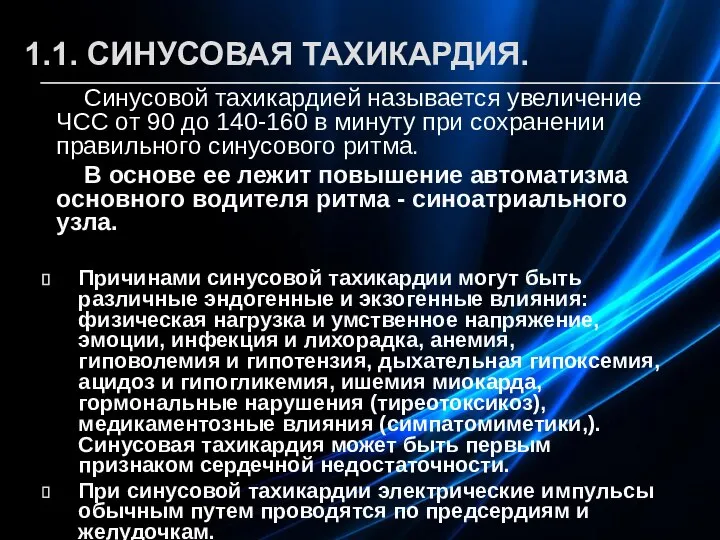 1.1. СИНУСОВАЯ ТАХИКАРДИЯ. Синусовой тахикардией называется увеличение ЧСС от 90 до 140-160