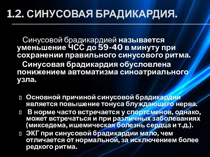 1.2. СИНУСОВАЯ БРАДИКАРДИЯ. Синусовой брадикардией называется уменьшение ЧСС до 59-40 в минуту