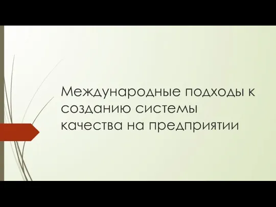 Международные подходы к созданию системы качества на предприятии