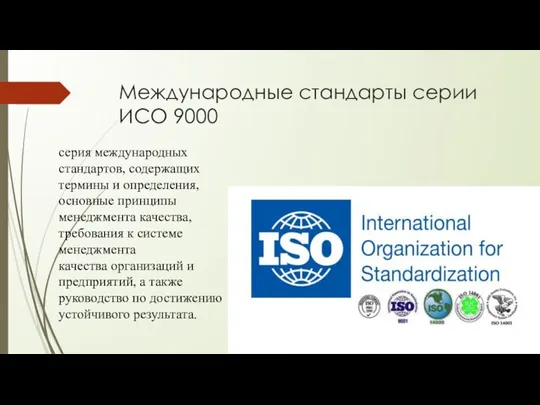 Международные стандарты серии ИСО 9000 серия международных стандартов, содержащих термины и определения,