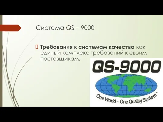 Система QS – 9000 Требования к системам качества как единый комплекс требований к своим поставщикам.