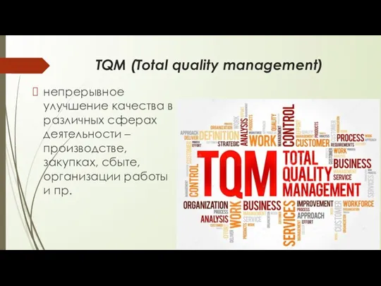 TQM (Total quality management) непрерывное улучшение качества в различных сферах деятельности –