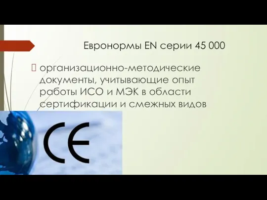 Евронормы EN серии 45 000 организационно-методичес­кие документы, учитывающие опыт работы ИСО и