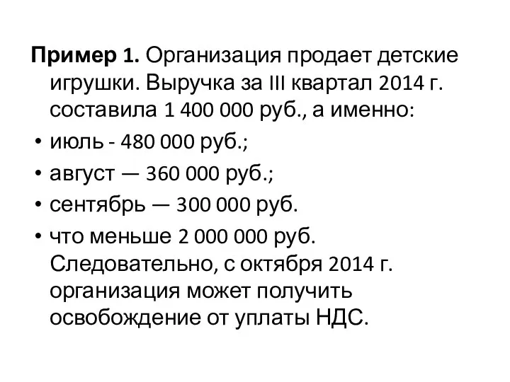 Пример 1. Организация продает детские игрушки. Выручка за III квартал 2014 г.