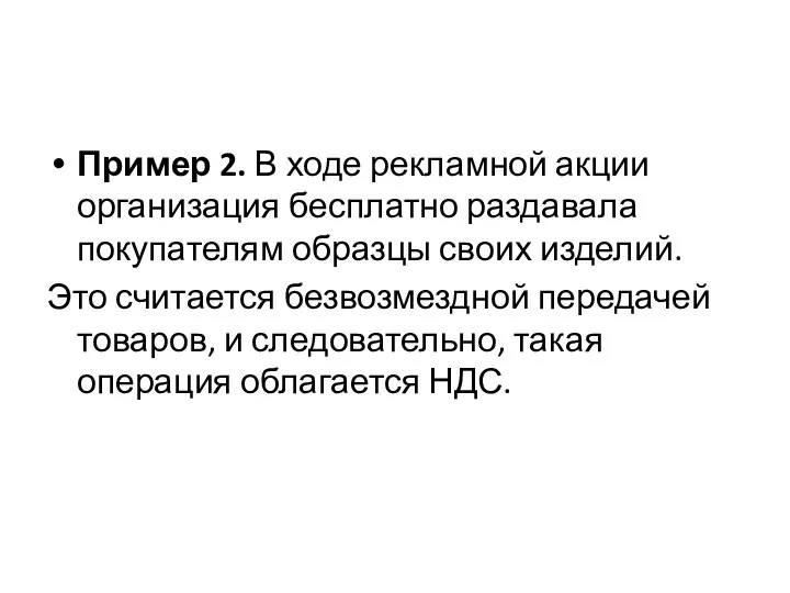 Пример 2. В ходе рекламной акции организация бесплатно раздавала покупателям образцы своих