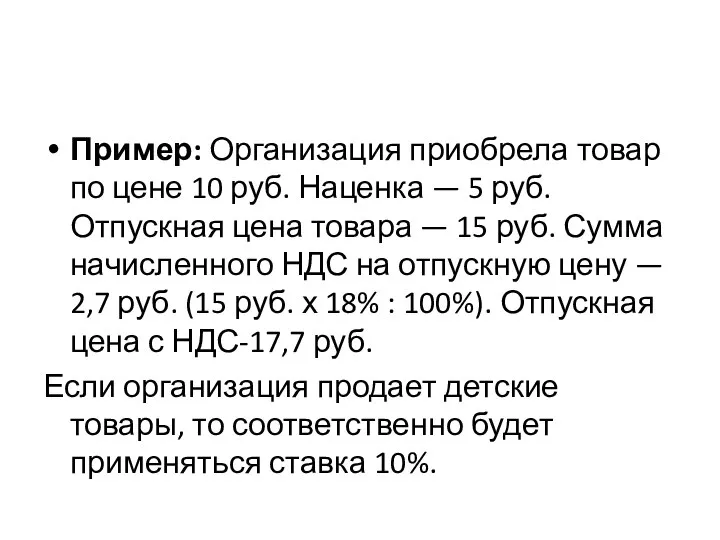 Пример: Организация приобрела товар по цене 10 руб. Наценка — 5 руб.