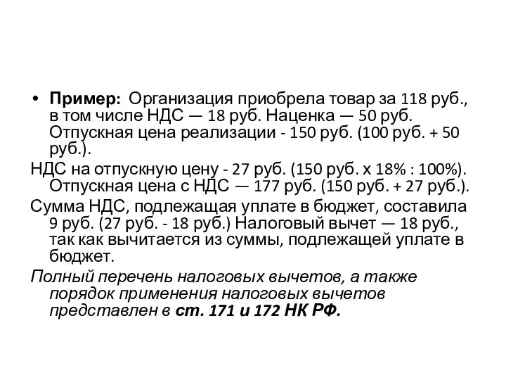 Пример: Организация приобрела товар за 118 руб., в том числе НДС —