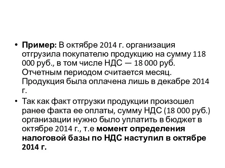 Пример: В октябре 2014 г. организация отгрузила покупателю продукцию на сумму 118