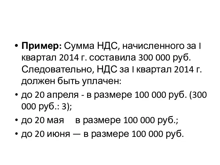 Пример: Сумма НДС, начисленного за I квартал 2014 г. составила 300 000