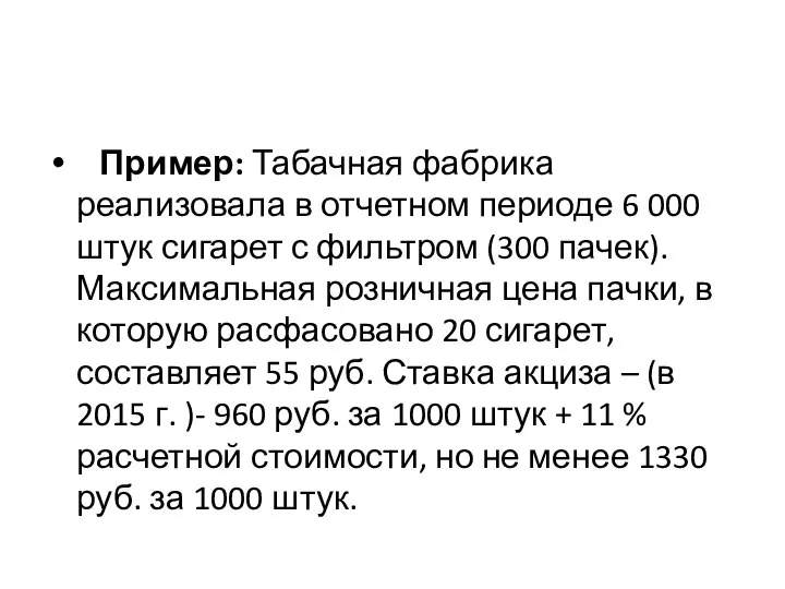 Пример: Табачная фабрика реализовала в отчетном периоде 6 000 штук сигарет с