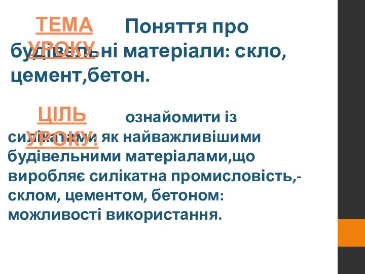 Поняття про будівельні матеріали: скло,цемент,бетон. ТЕМА УРОКУ. ознайомити із силікатами як найважливішими