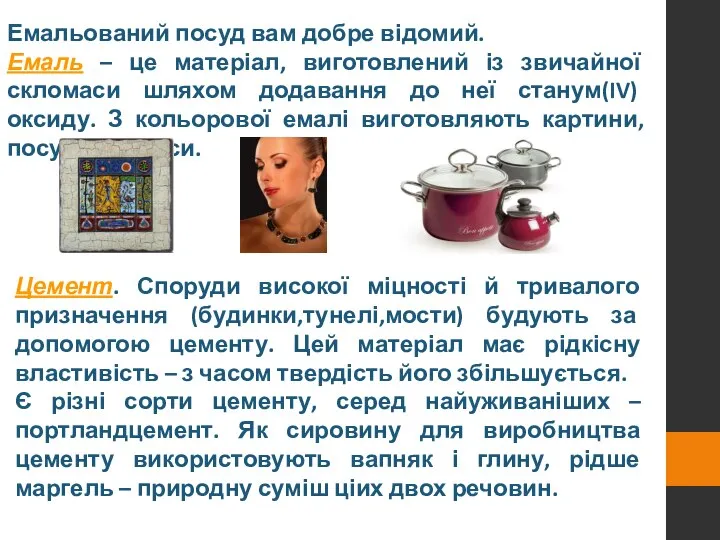 Емальований посуд вам добре відомий. Емаль – це матеріал, виготовлений із звичайної