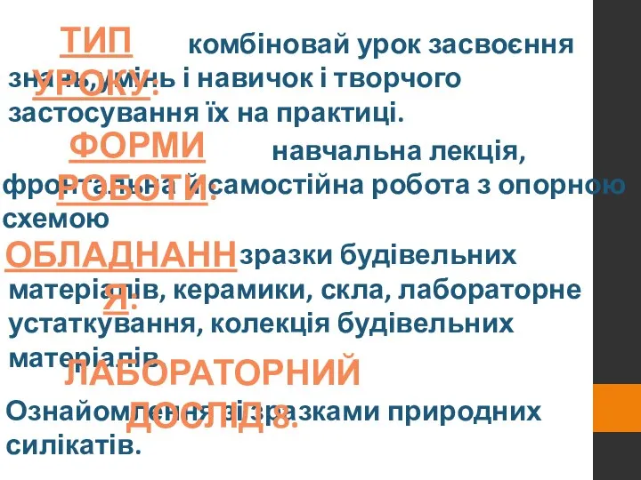 комбіновай урок засвоєння знань,умінь і навичок і творчого застосування їх на практиці.