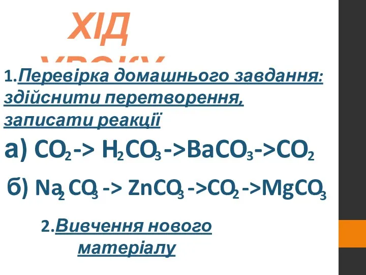 ХІД УРОКУ 1.Перевірка домашнього завдання: здійснити перетворення,записати реакції 2.Вивчення нового матеріалу