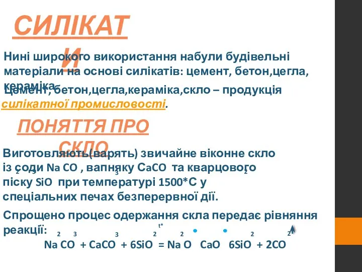 СИЛІКАТИ Нині широкого використання набули будівельні матеріали на основі силікатів: цемент, бетон,цегла,