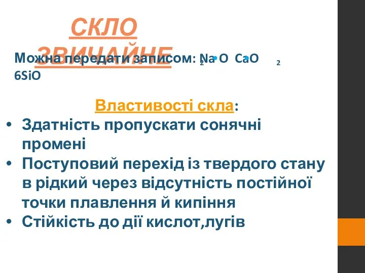 СКЛО ЗВИЧАЙНЕ Властивості скла: Здатність пропускати сонячні промені Поступовий перехід із твердого