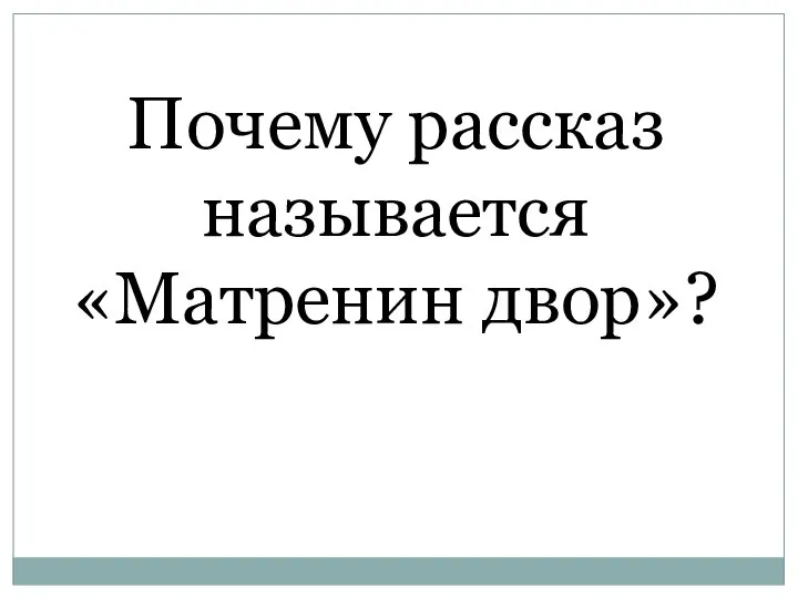 Почему рассказ называется «Матренин двор»?