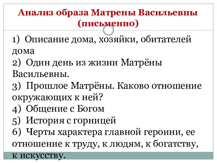 Анализ образа Матрены Васильевны (письменно) 1) Описание дома, хозяйки, обитателей дома 2)